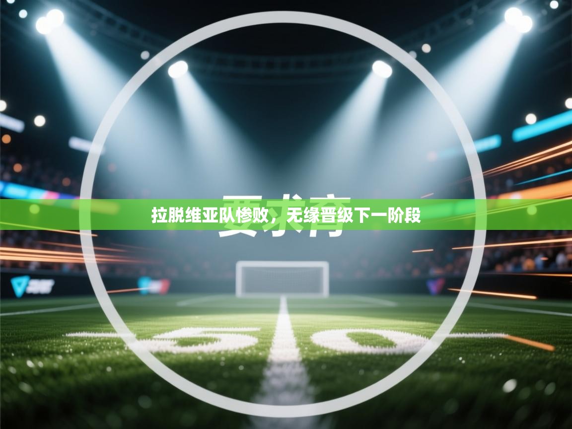 开云体育app官网-拉脱维亚队惨败，无缘晋级下一阶段  第3张