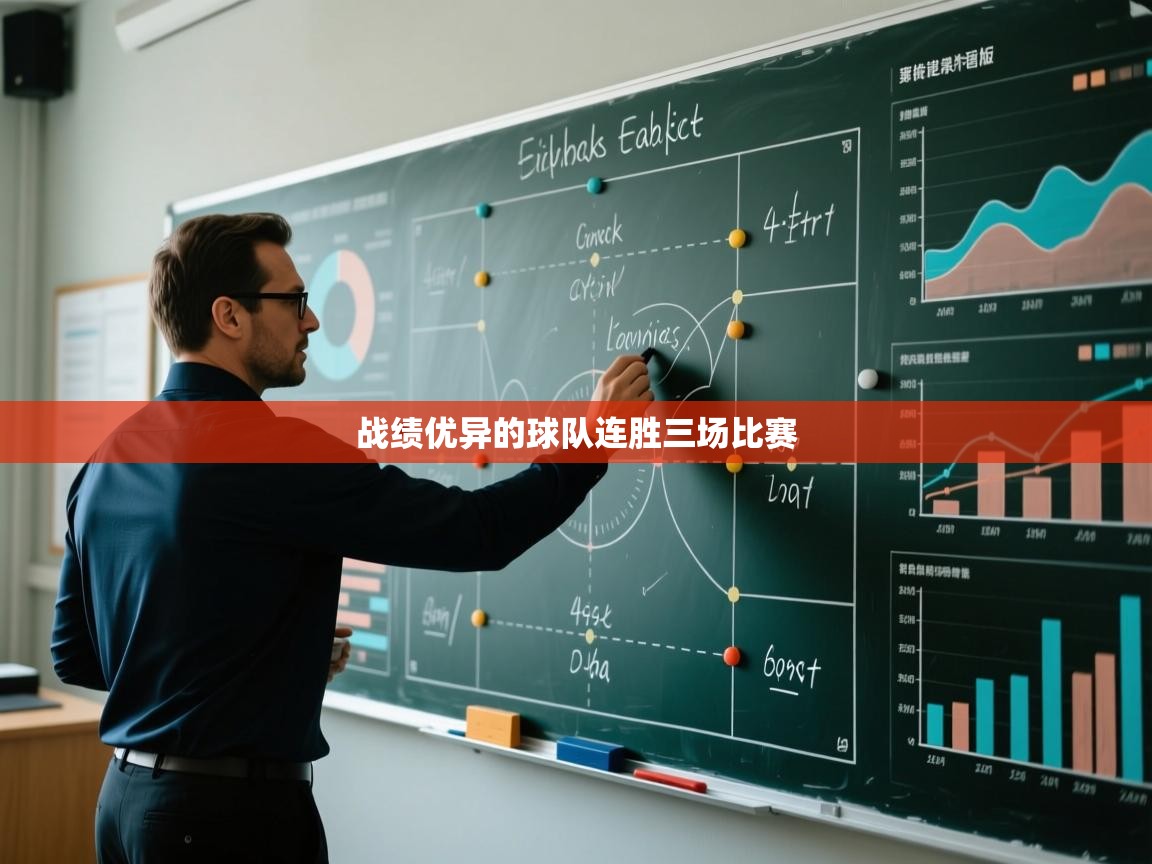 开云体育app下载安卓-战绩优异的球队连胜三场比赛  第4张