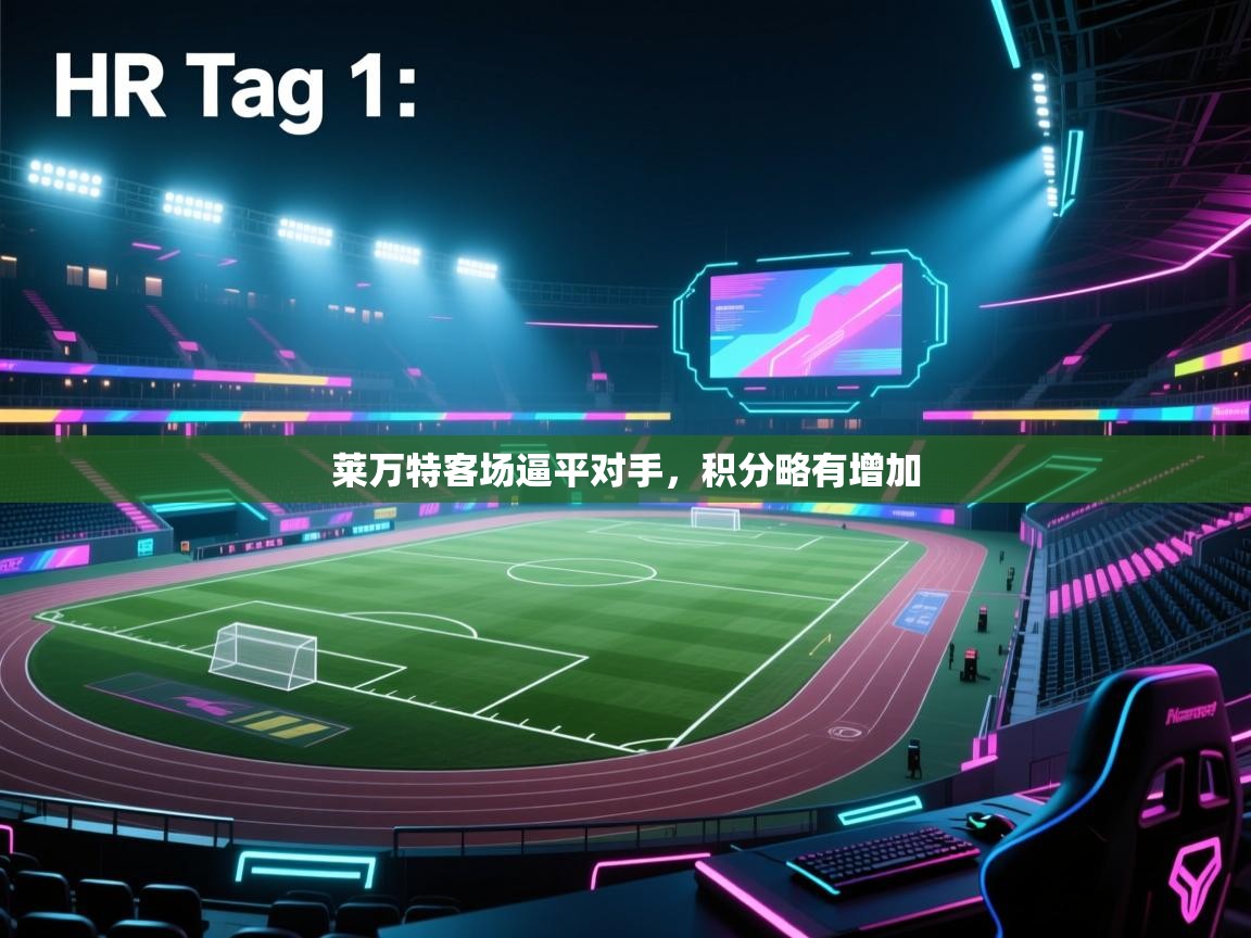 开云体育app官网入口-莱万特客场逼平对手，积分略有增加  第1张