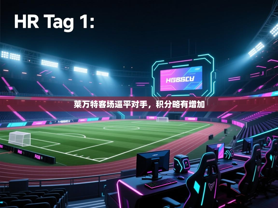 开云体育app官网入口-莱万特客场逼平对手，积分略有增加  第3张