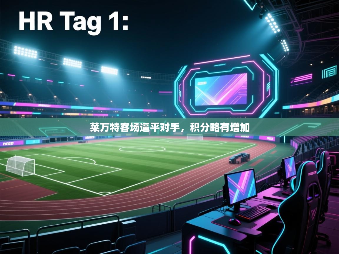 开云体育app官网入口-莱万特客场逼平对手，积分略有增加  第4张
