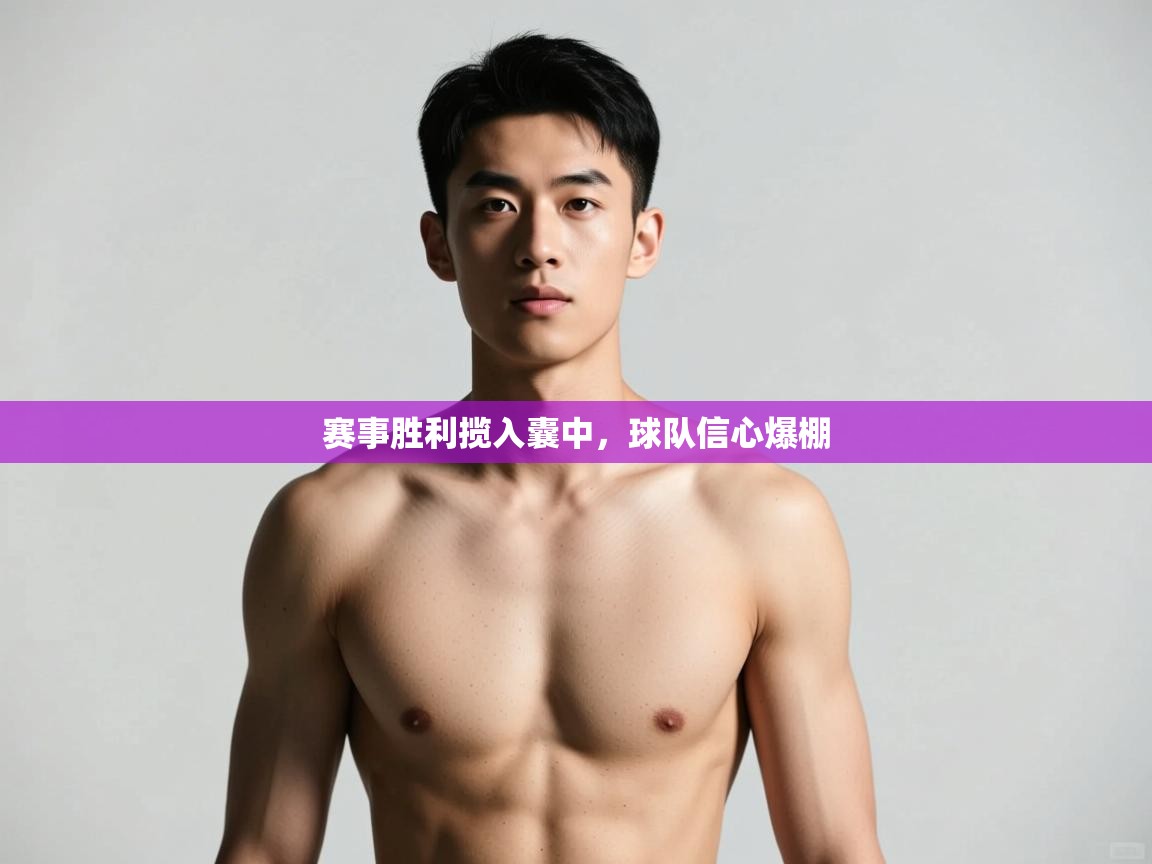 开云体育无法登录解决方案-赛事胜利揽入囊中，球队信心爆棚  第1张