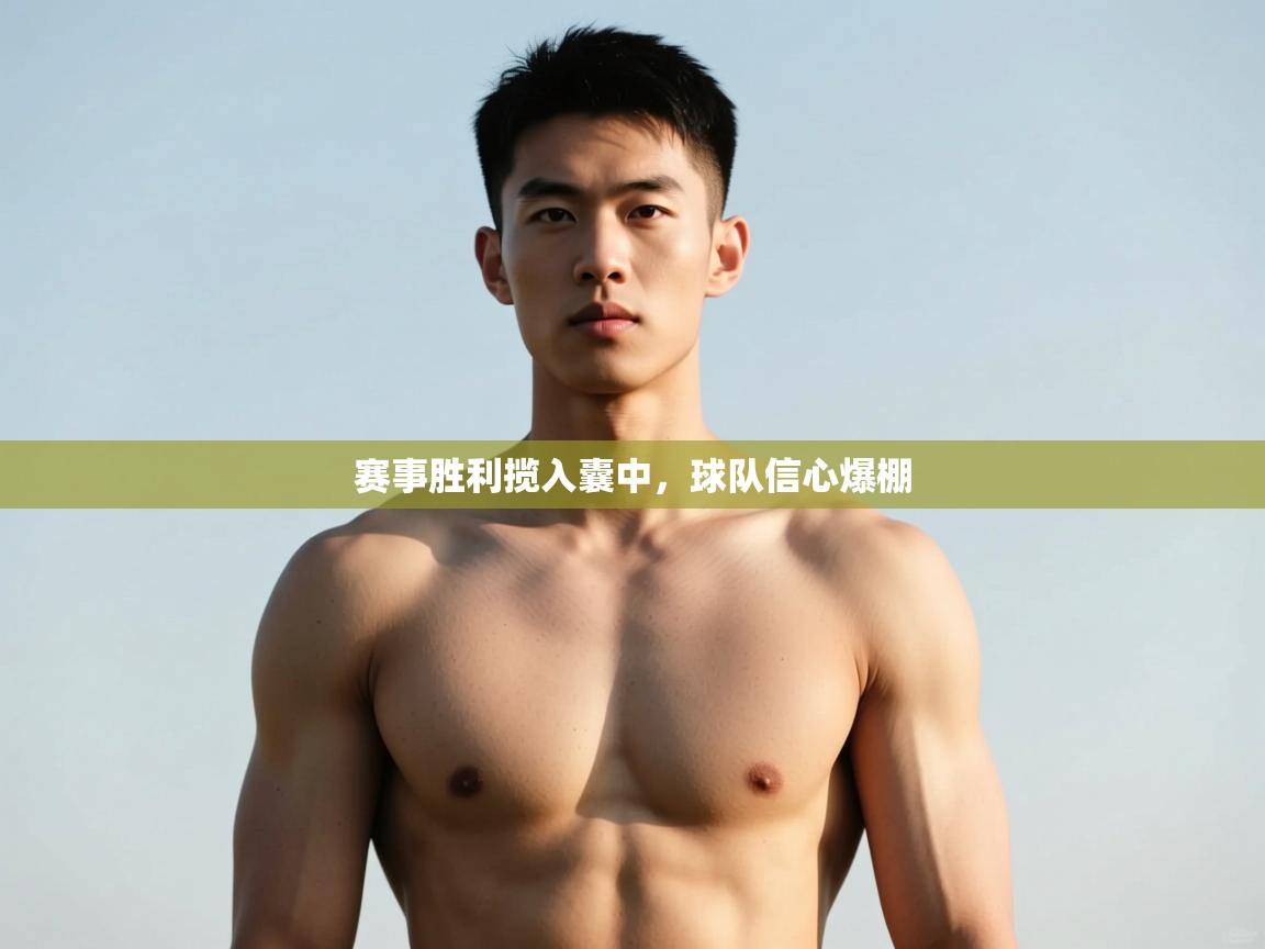 开云体育无法登录解决方案-赛事胜利揽入囊中，球队信心爆棚  第2张