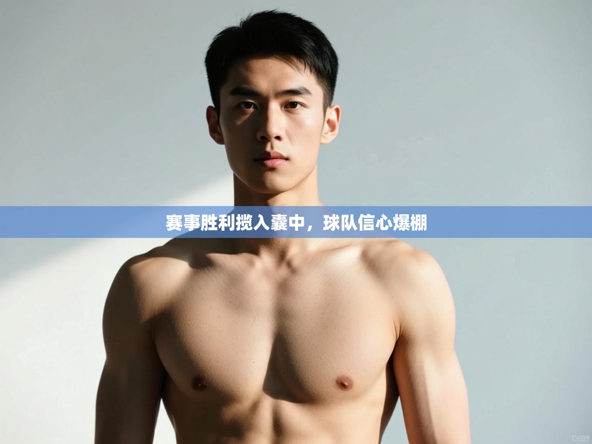 开云体育无法登录解决方案-赛事胜利揽入囊中，球队信心爆棚  第4张