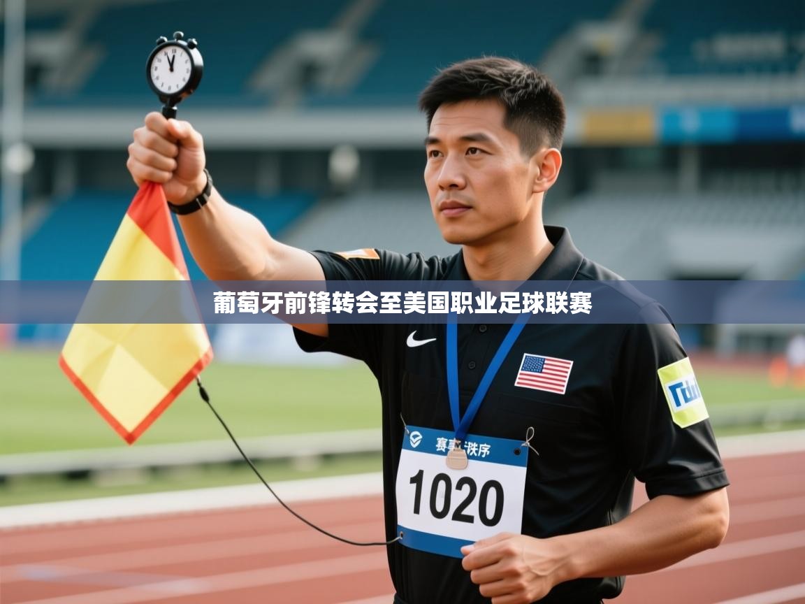 开云体育网络异常修复-葡萄牙前锋转会至美国职业足球联赛  第2张