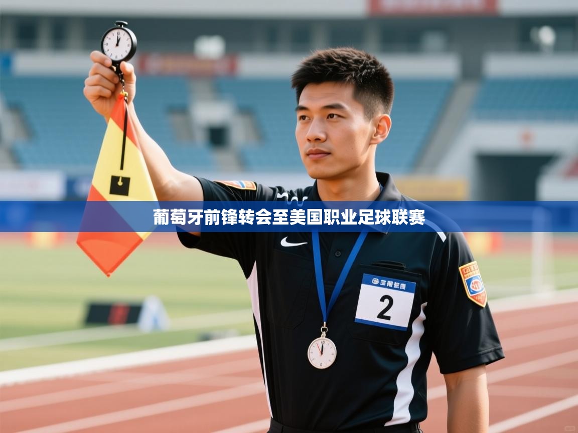 开云体育网络异常修复-葡萄牙前锋转会至美国职业足球联赛  第4张