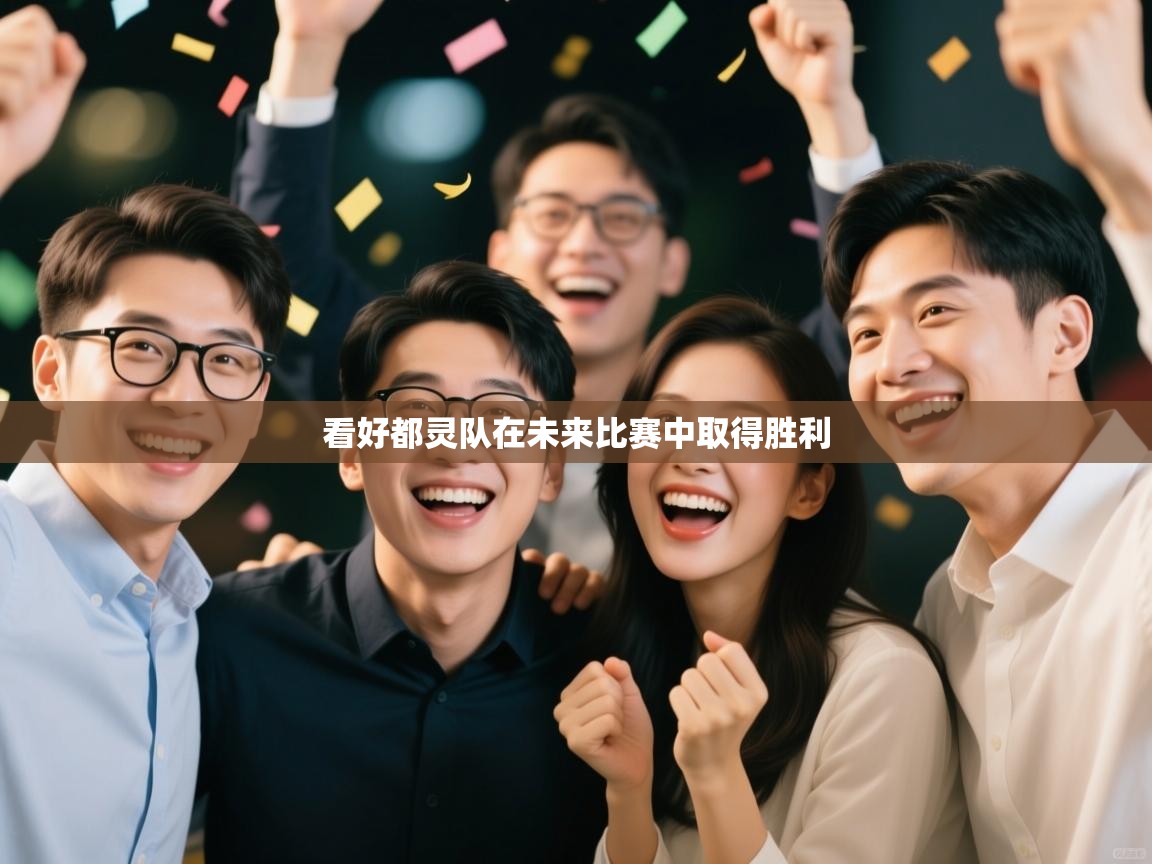 开云体育入口-看好都灵队在未来比赛中取得胜利 第3张