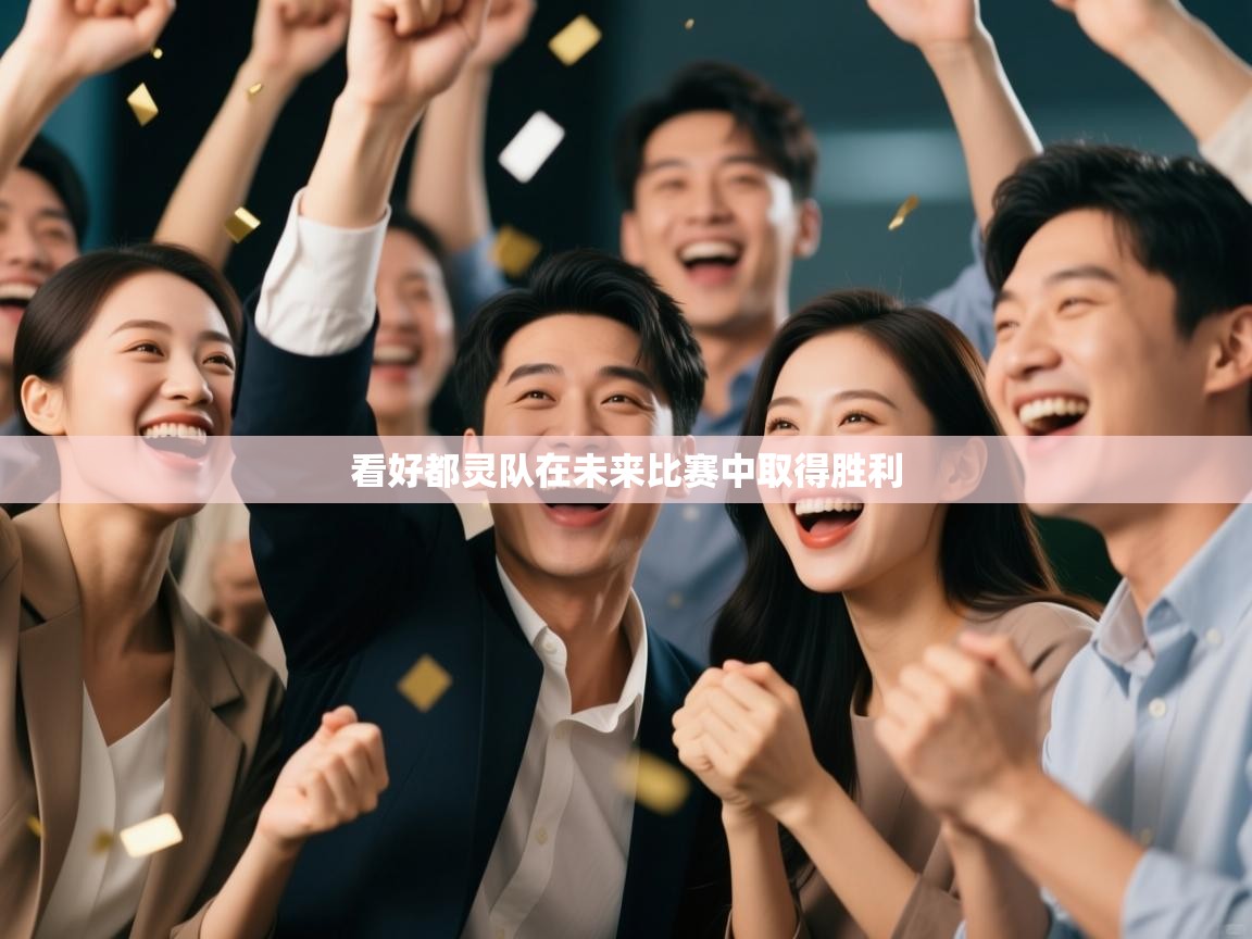 开云体育入口-看好都灵队在未来比赛中取得胜利 第4张