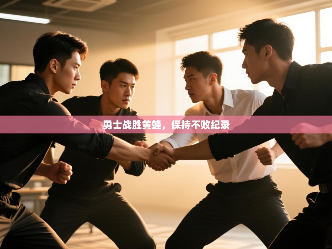 开云体育多语言中文版-勇士战胜黄蜂，保持不败纪录  第2张