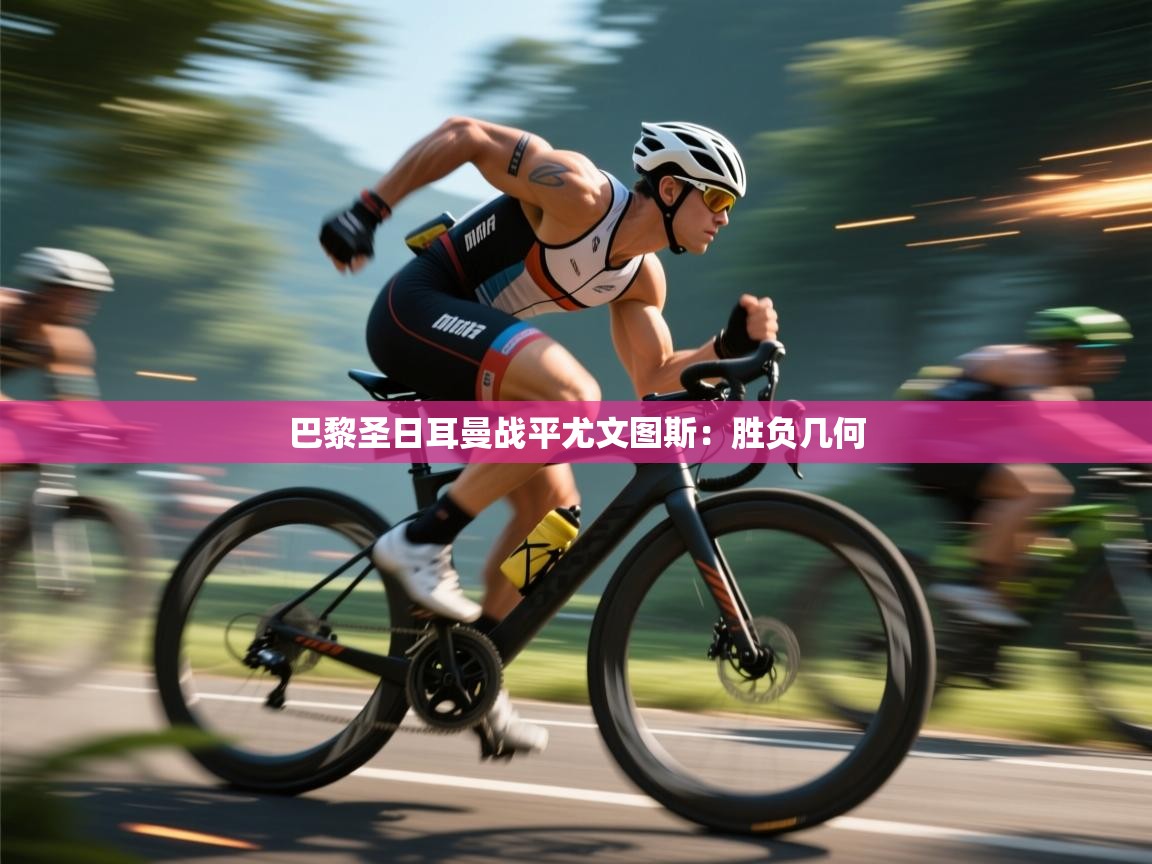 开云体育入口客服-巴黎圣日耳曼战平尤文图斯：胜负几何  第1张