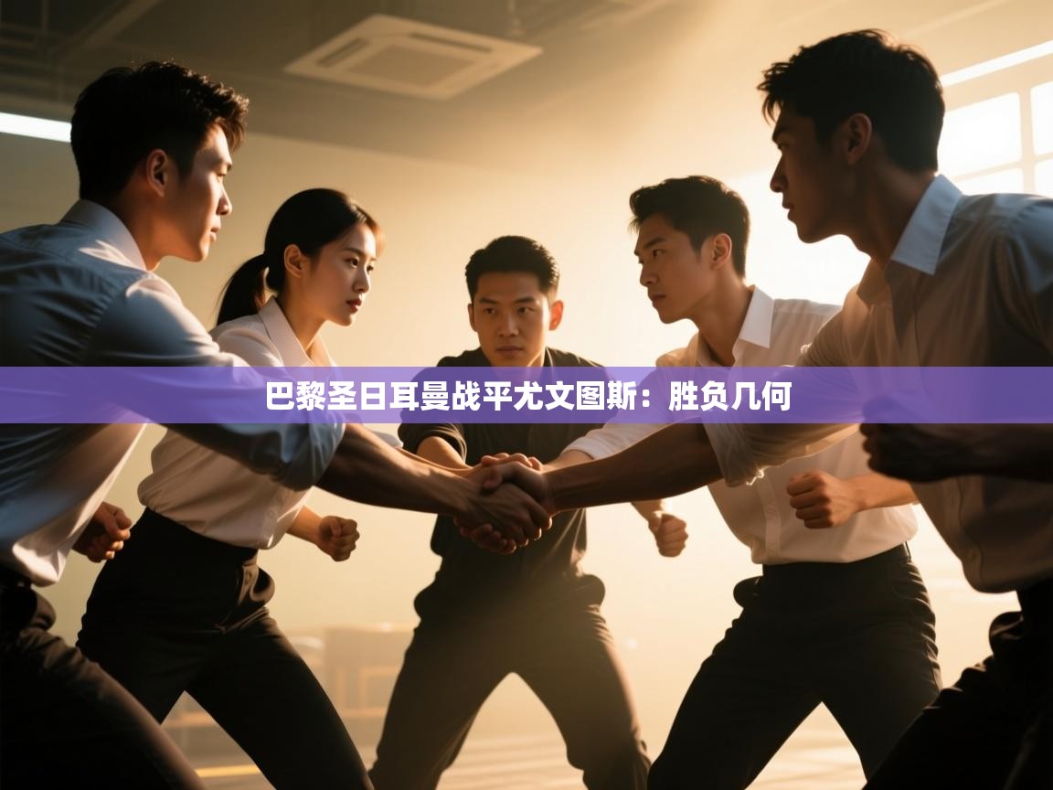 开云体育入口客服-巴黎圣日耳曼战平尤文图斯：胜负几何  第3张