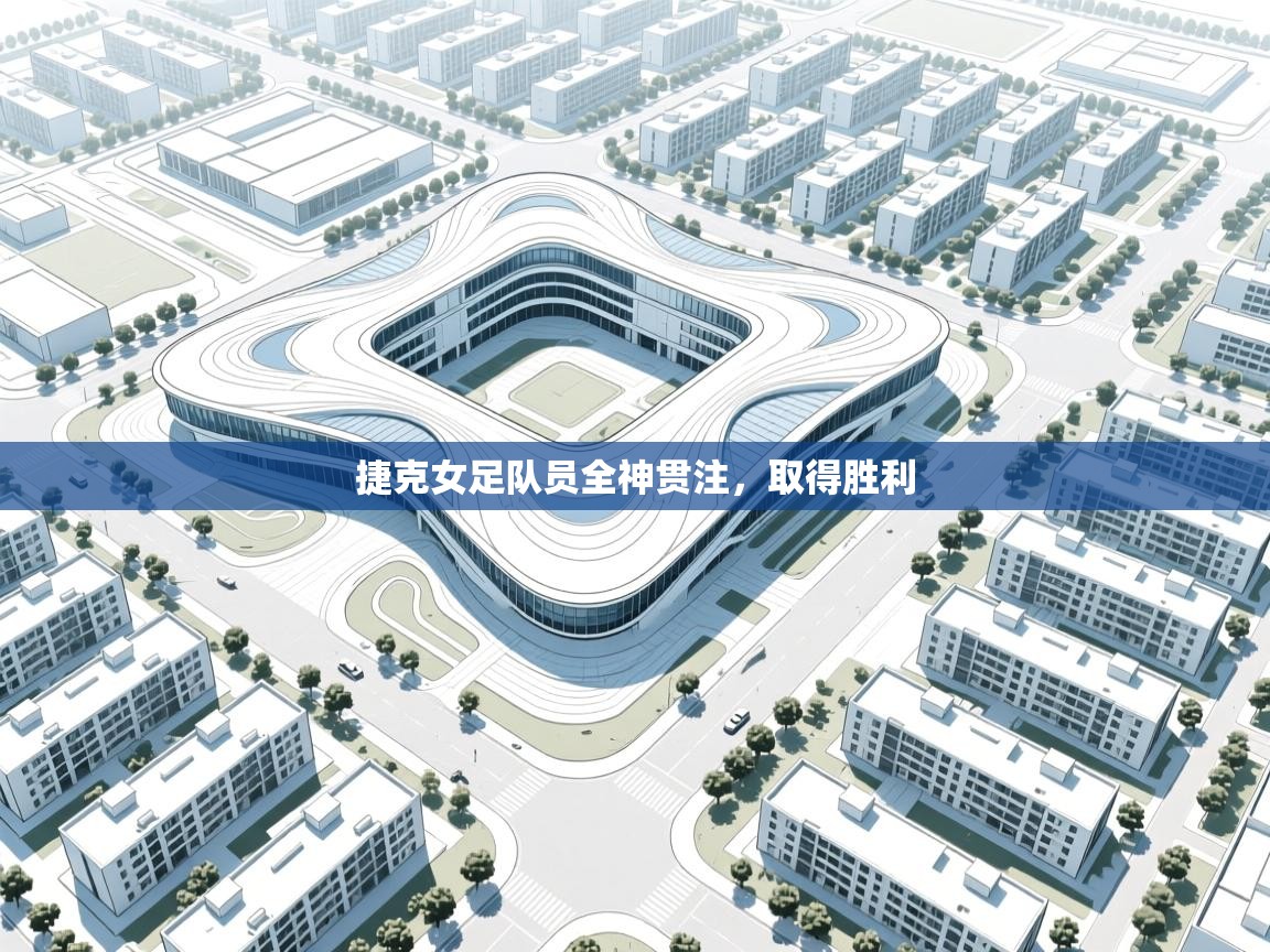 开云体育工单提交入口-捷克女足队员全神贯注,取得胜利 第4张