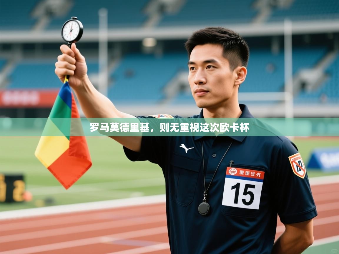 开云体育app官网入口-罗马莫德里基,则无重视这次欧卡杯 第3张