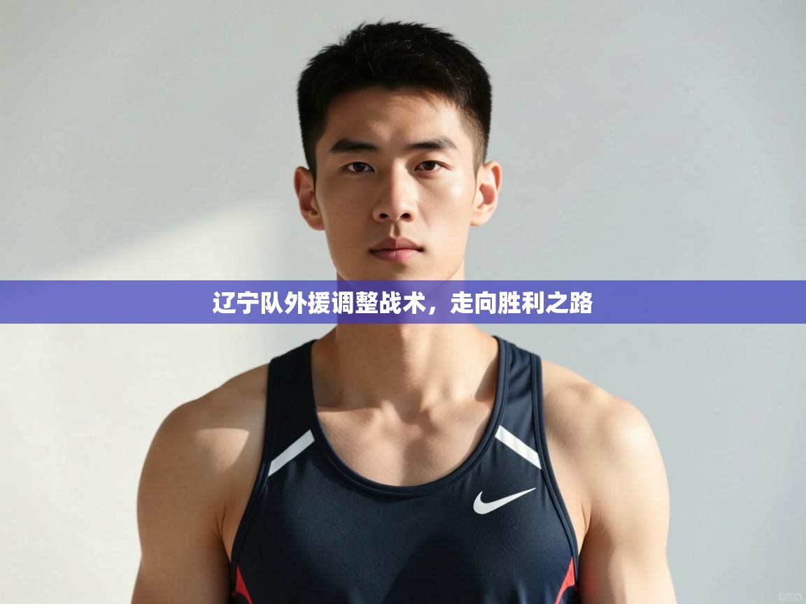 开云体育入口注册-辽宁队外援调整战术,走向胜利之路 第1张