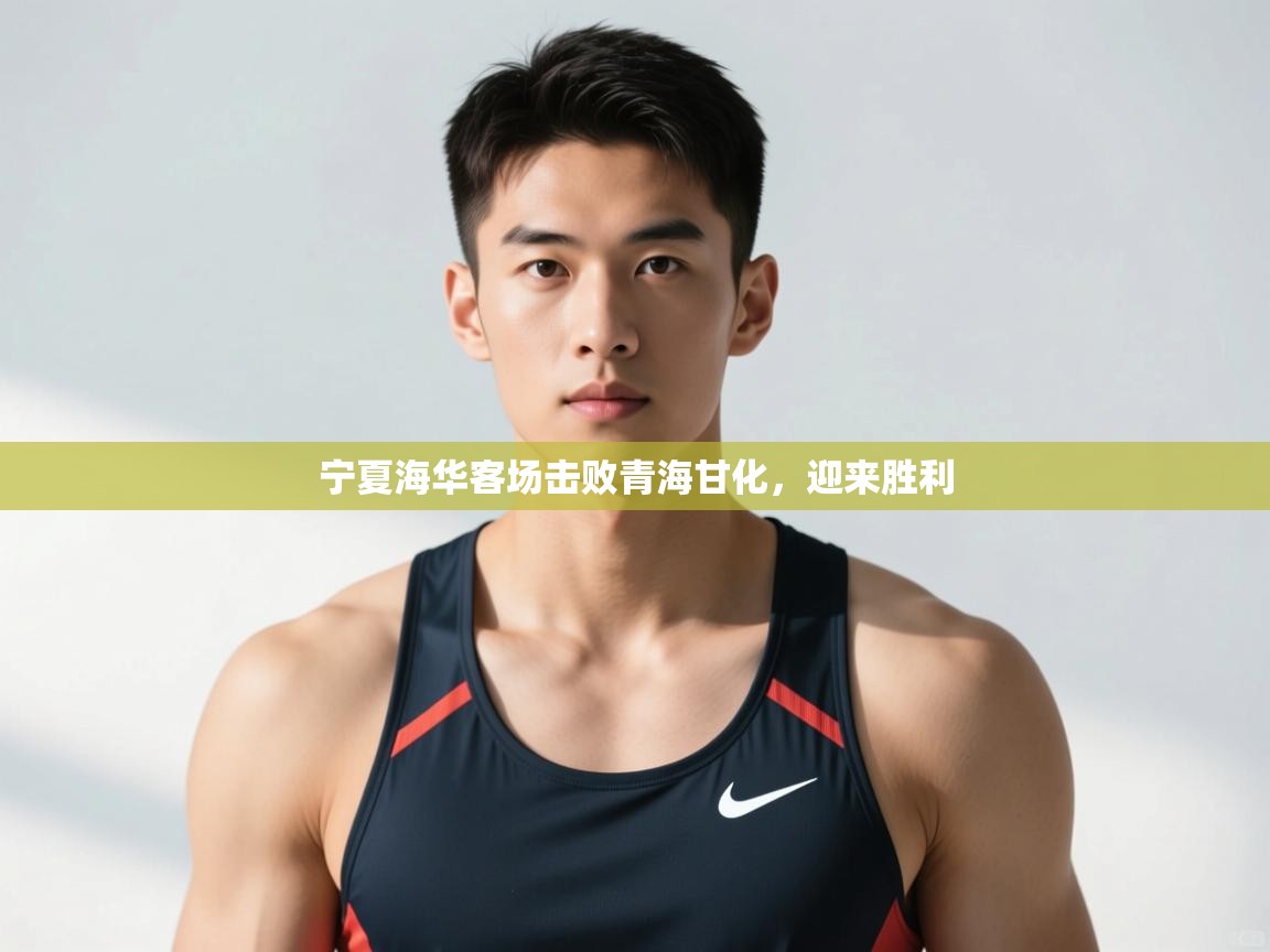 开云体育客服在线咨询-宁夏海华客场击败青海甘化，迎来胜利  第1张