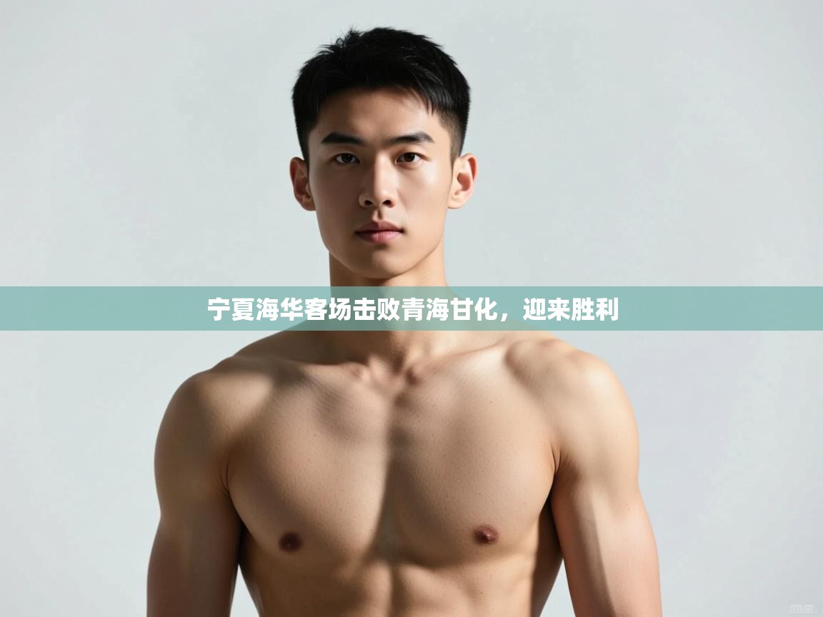 开云体育客服在线咨询-宁夏海华客场击败青海甘化，迎来胜利  第2张