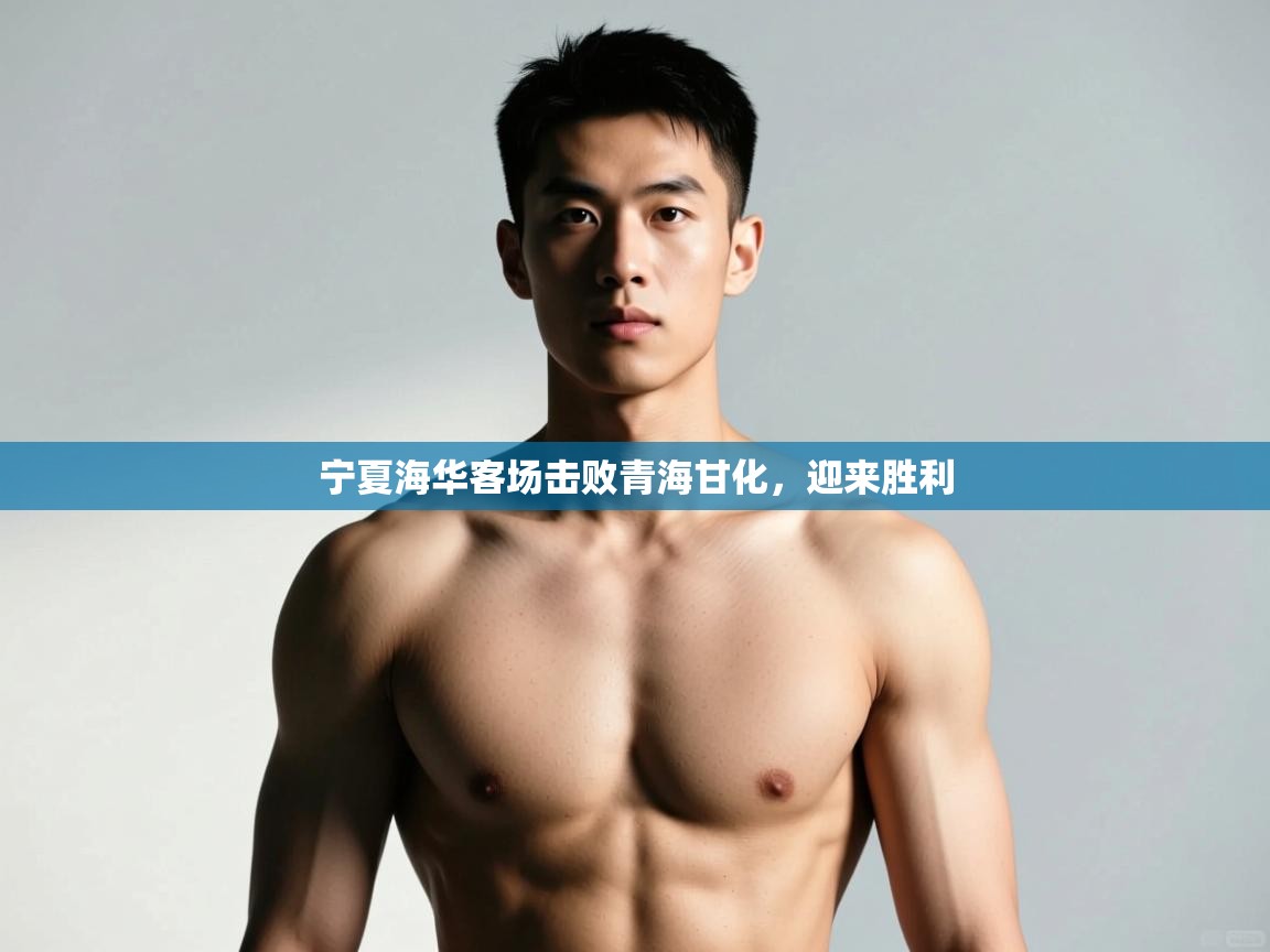 开云体育客服在线咨询-宁夏海华客场击败青海甘化，迎来胜利  第4张