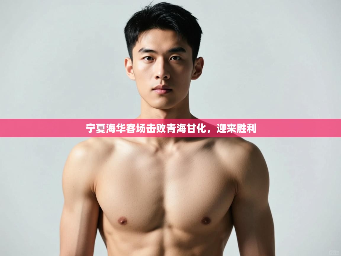 开云体育客服在线咨询-宁夏海华客场击败青海甘化，迎来胜利  第3张