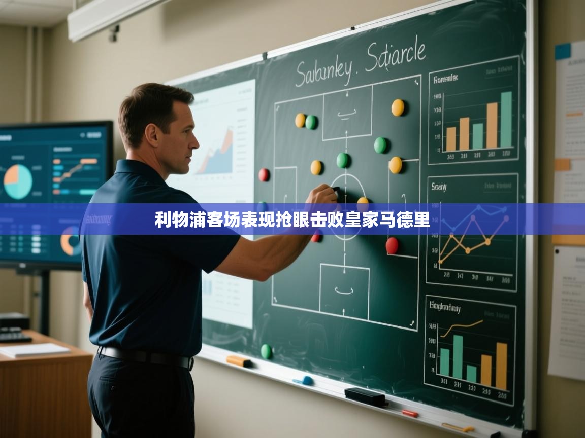 开云·体育kaiyun官方网站_kaiyun sports-利物浦客场表现抢眼击败皇家马德里  第1张