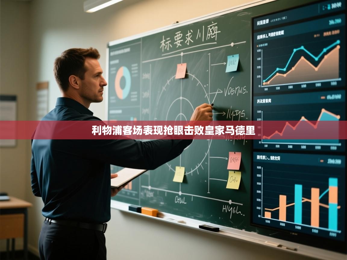 开云·体育kaiyun官方网站_kaiyun sports-利物浦客场表现抢眼击败皇家马德里  第3张