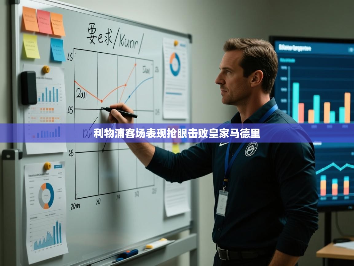 开云·体育kaiyun官方网站_kaiyun sports-利物浦客场表现抢眼击败皇家马德里  第2张