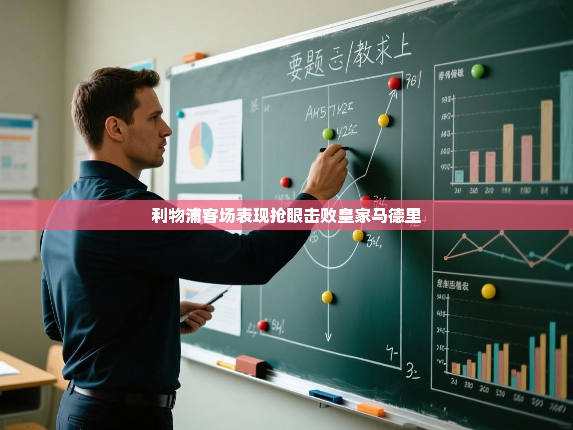 开云·体育kaiyun官方网站_kaiyun sports-利物浦客场表现抢眼击败皇家马德里  第4张