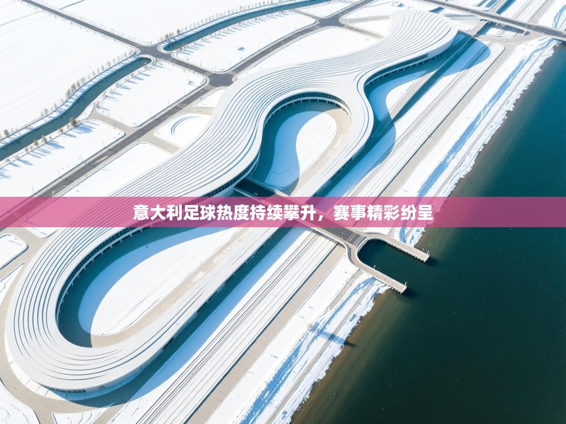 开云体育app官网入口-意大利足球热度持续攀升,赛事精彩纷呈 第1张