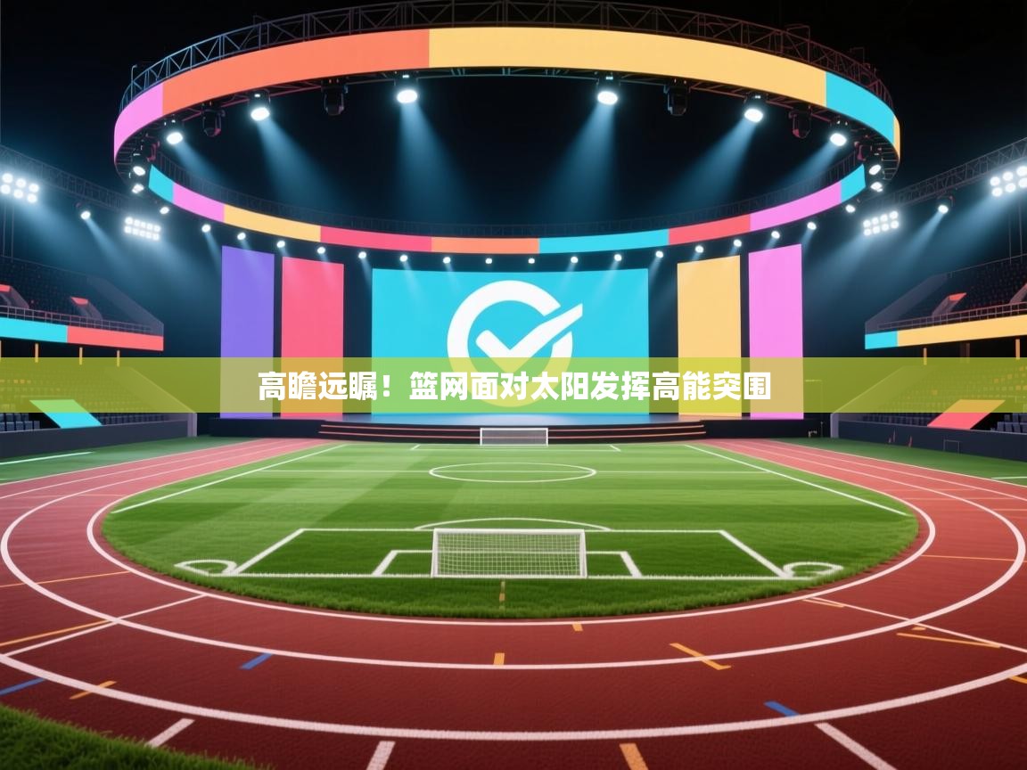 开云体育注册app-高瞻远瞩！篮网面对太阳发挥高能突围  第2张