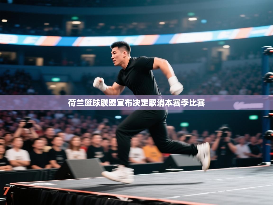 开运体育-荷兰篮球联盟宣布决定取消本赛季比赛  第1张