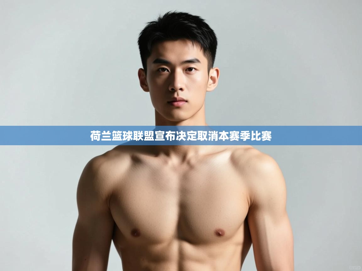 开运体育-荷兰篮球联盟宣布决定取消本赛季比赛  第2张