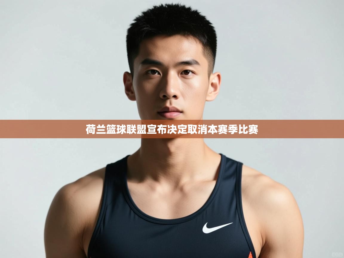开运体育-荷兰篮球联盟宣布决定取消本赛季比赛  第4张