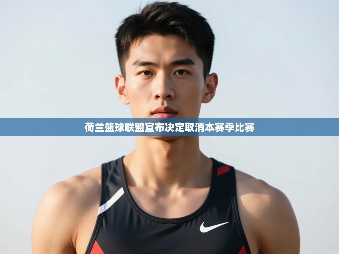 开运体育-荷兰篮球联盟宣布决定取消本赛季比赛  第3张