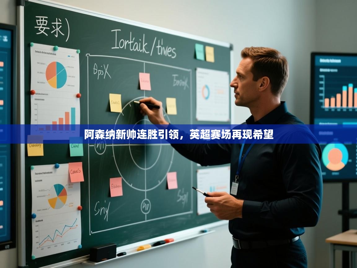 开云体育在线入口-阿森纳新帅连胜引领,英超赛场再现希望 第1张