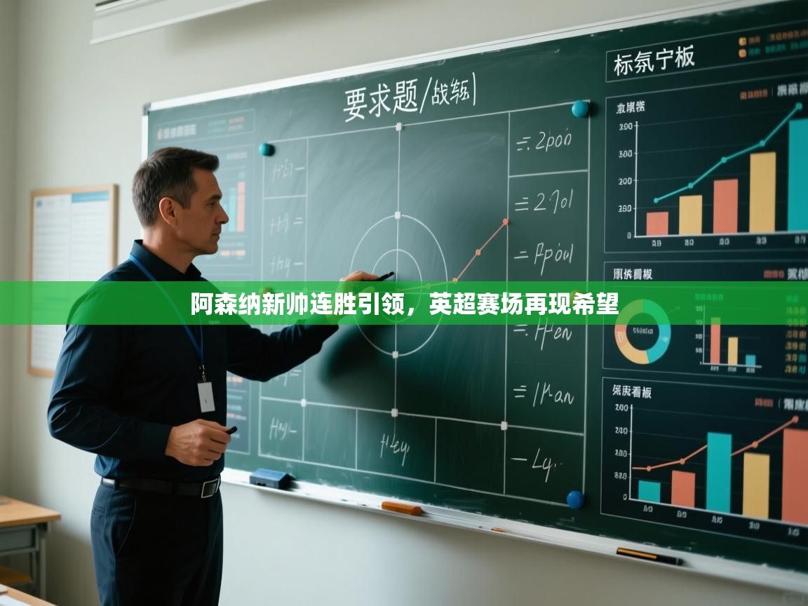 开云体育在线入口-阿森纳新帅连胜引领,英超赛场再现希望 第4张