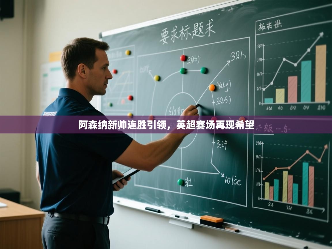 开云体育在线入口-阿森纳新帅连胜引领,英超赛场再现希望 第3张