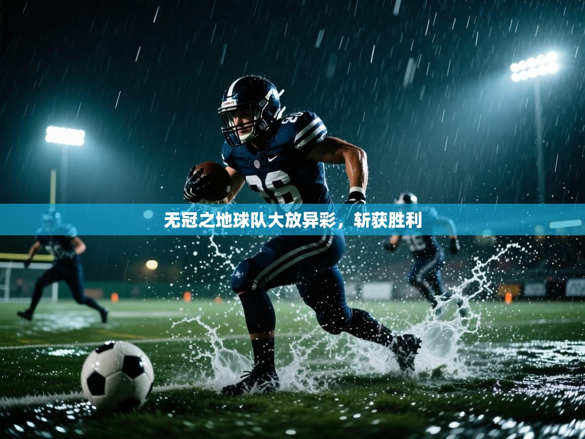 云开体育app官网登录入口-无冠之地球队大放异彩,斩获胜利 第2张