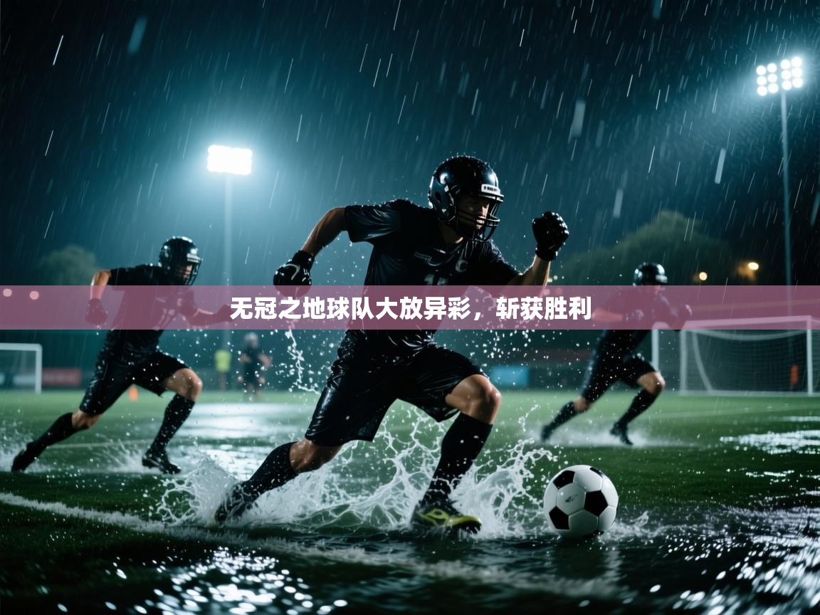 云开体育app官网登录入口-无冠之地球队大放异彩,斩获胜利 第1张