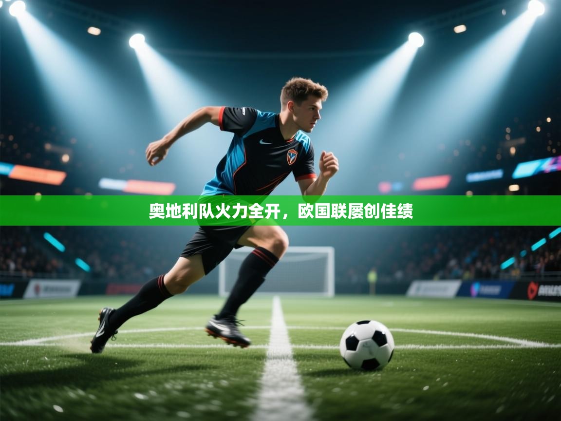 开云官网-奥地利队火力全开,欧国联屡创佳绩 第1张