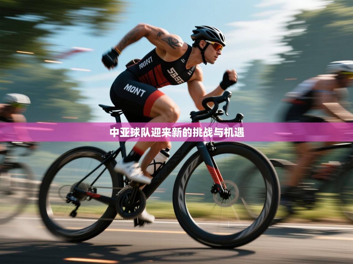 开云体育在线入口-中亚球队迎来新的挑战与机遇 第2张