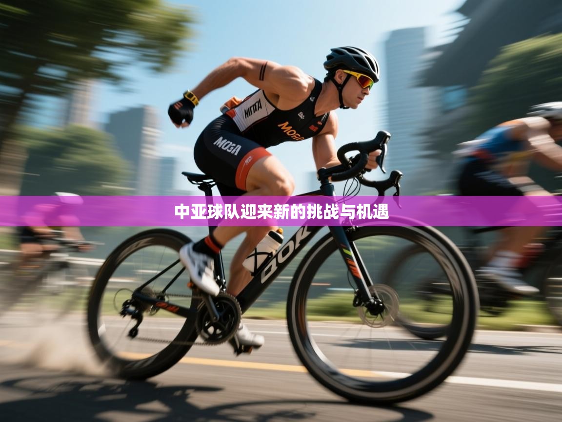 开云体育在线入口-中亚球队迎来新的挑战与机遇 第1张