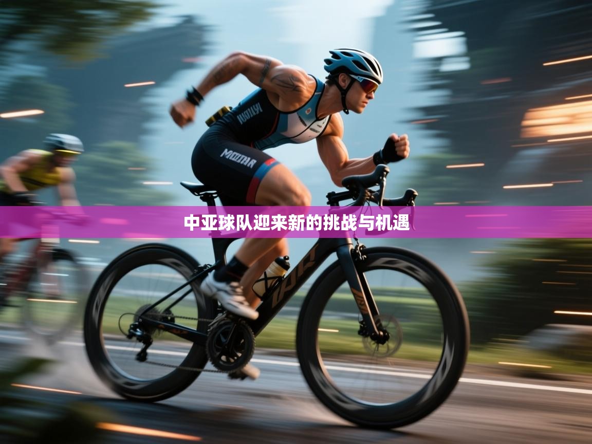 开云体育在线入口-中亚球队迎来新的挑战与机遇 第3张