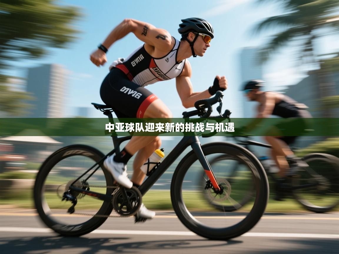 开云体育在线入口-中亚球队迎来新的挑战与机遇 第4张