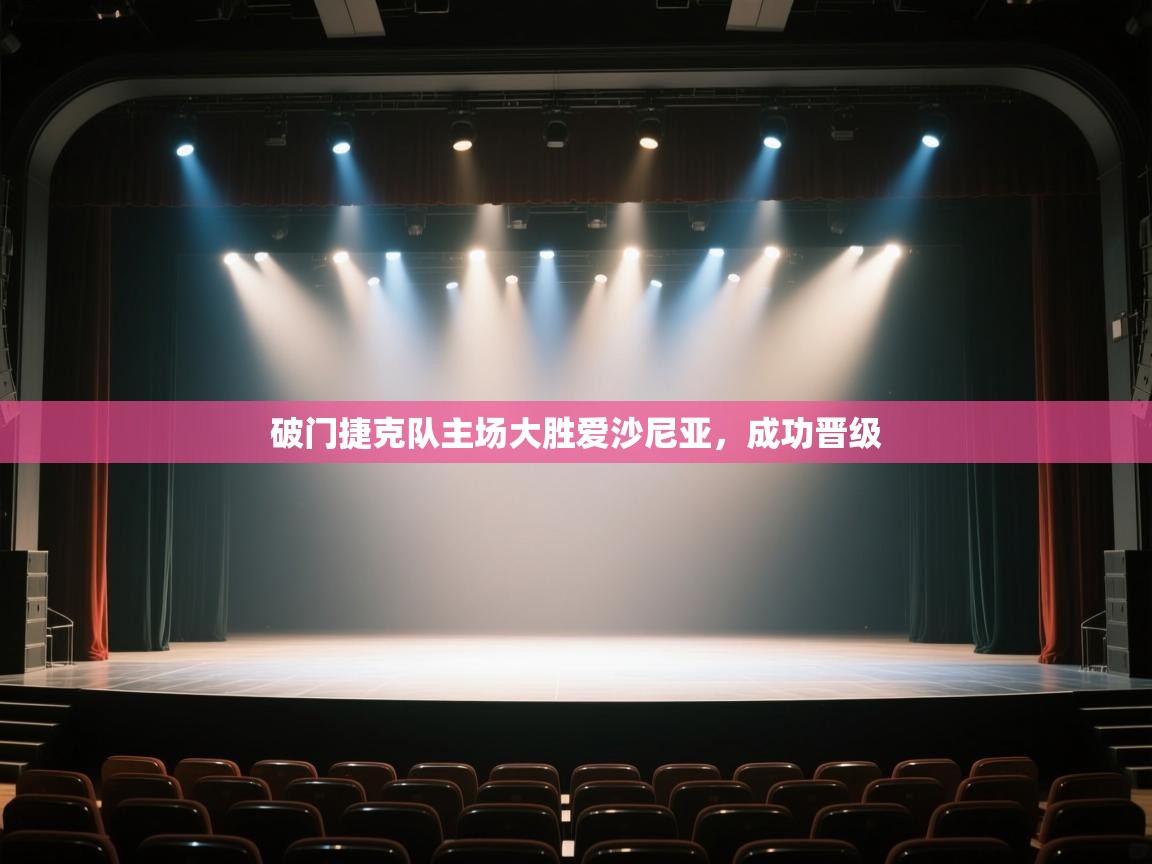 开云体育英文版入口-破门捷克队主场大胜爱沙尼亚,成功晋级 第1张