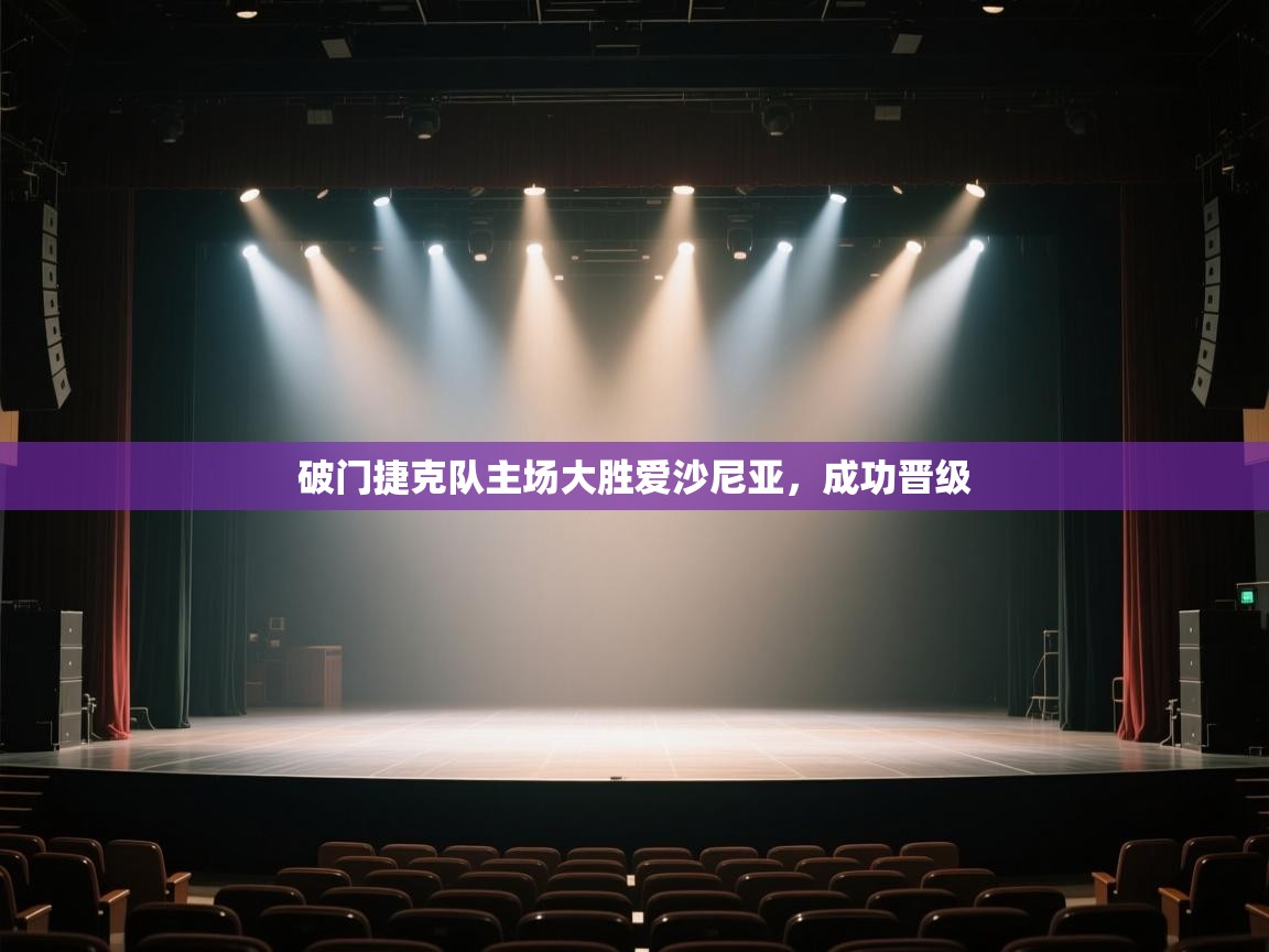 开云体育英文版入口-破门捷克队主场大胜爱沙尼亚,成功晋级 第4张