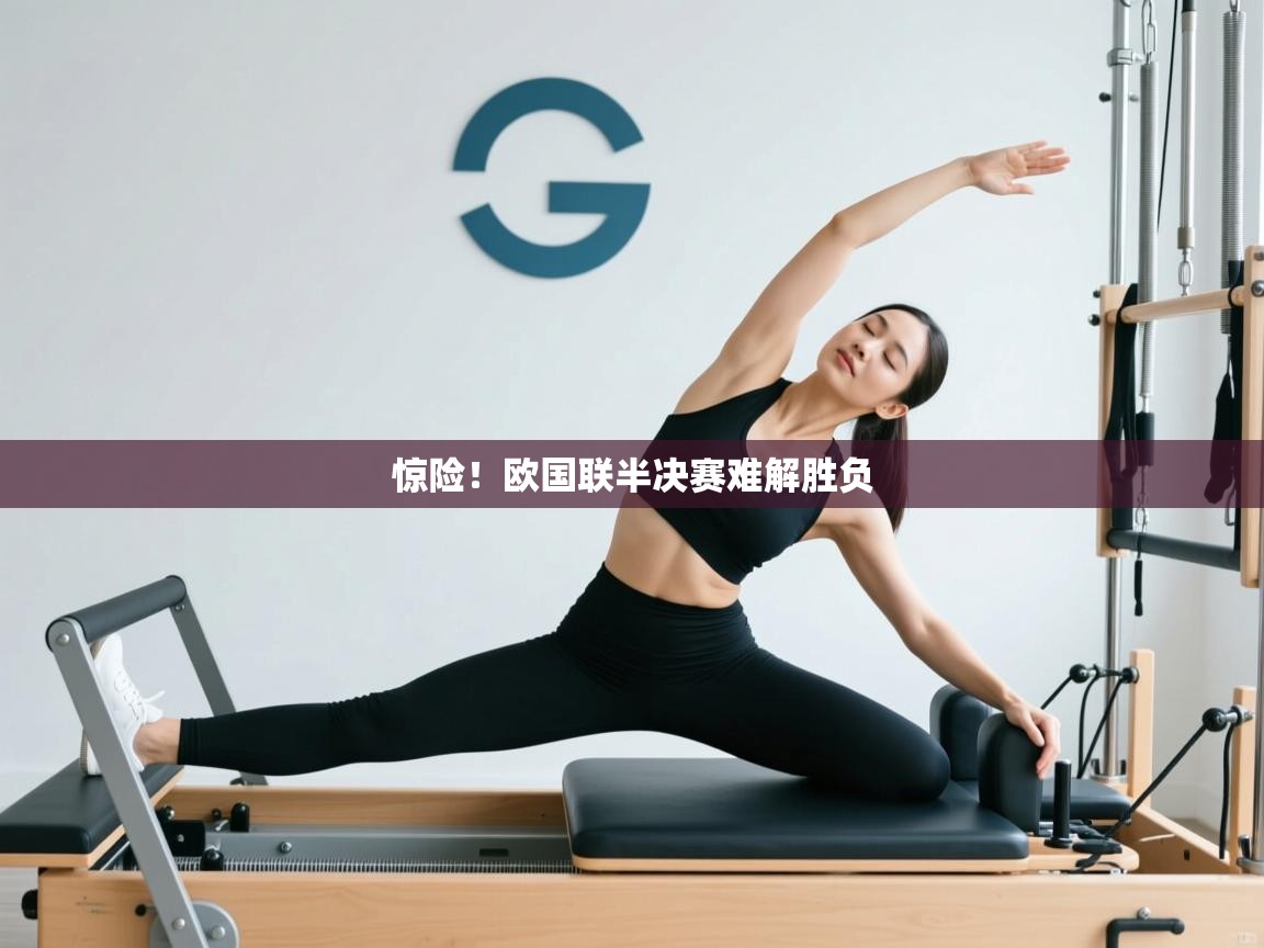 开云体育app官网入口-惊险!欧国联半决赛难解胜负 第1张