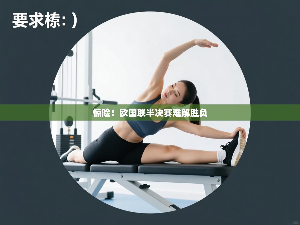 开云体育app官网入口-惊险!欧国联半决赛难解胜负 第2张