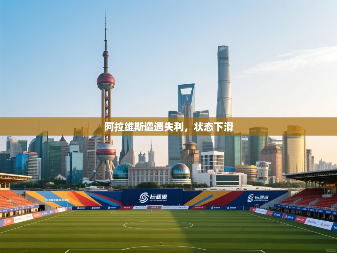开云体育app下载地址-阿拉维斯遭遇失利,状态下滑 第2张