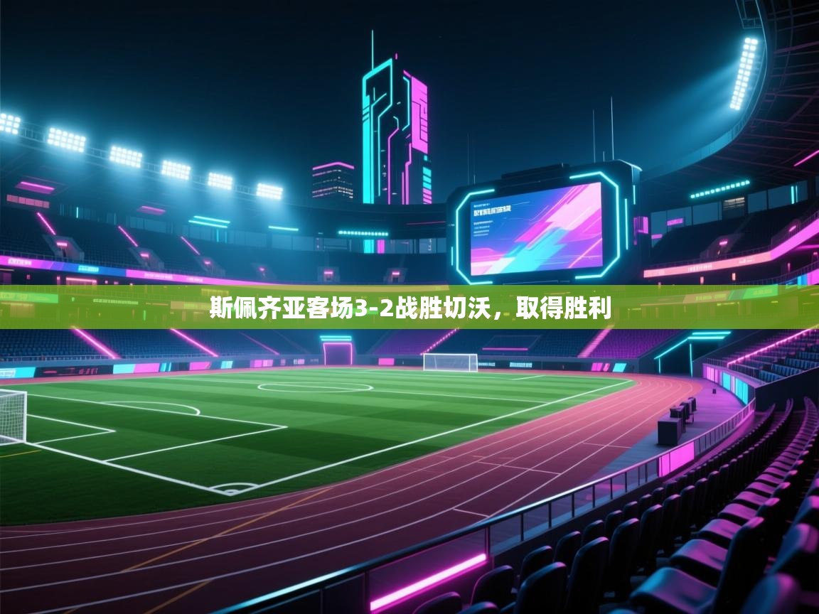 开云体育iOS安装教程-斯佩齐亚客场3-2战胜切沃，取得胜利  第3张