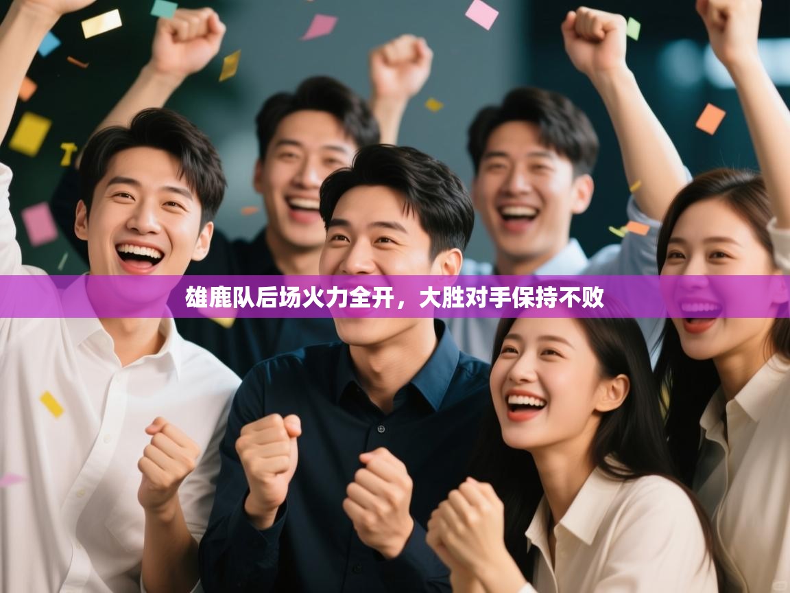 开云体育入口手机版-雄鹿队后场火力全开，大胜对手保持不败  第1张