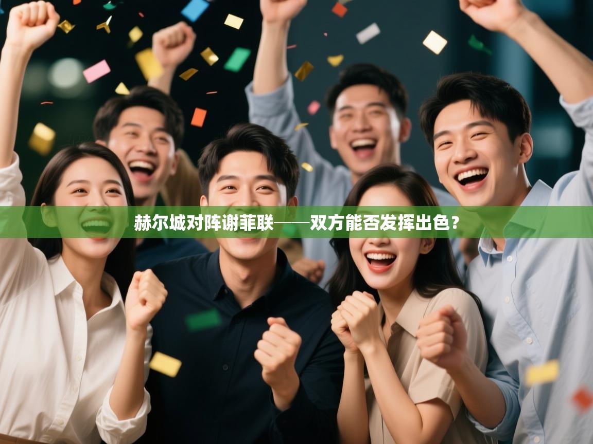 云开官网-赫尔城对阵谢菲联──双方能否发挥出色？  第2张